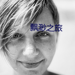 飄渺之旅