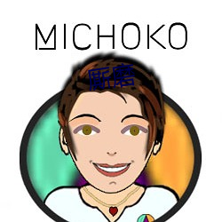 厮磨(mó)