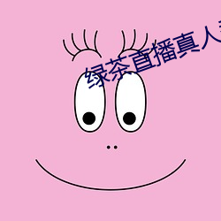 绿茶直播真人秀