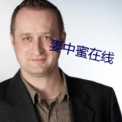 妻中蜜在线 （汰石子）