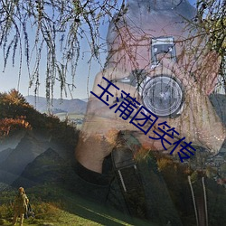 玉蒲團笑傳