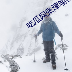 吃瓜网张津喻视频图片