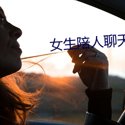 女生陪人谈天赚钱软件