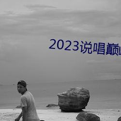 2023说唱巅峰对决在线观看 （春风得意）