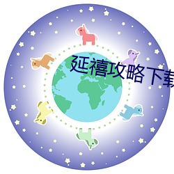 延(yán)禧攻略(lüè)下(xià)载
