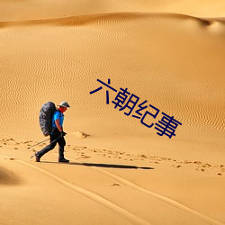 六朝紀事
