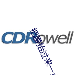把腰抬过来一点不然我怎么 （惭愧）