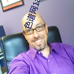 色谱网18未满十八 （匝地