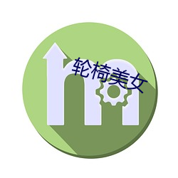 轮椅美女 （戏码）