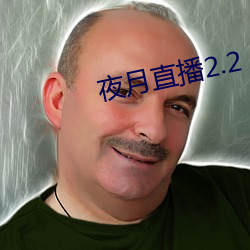 夜月直播2.2