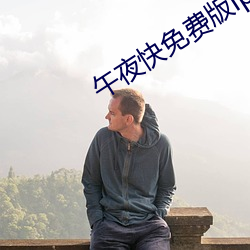 午夜快免费版iphone （知法犯法）
