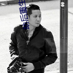 劫后重生