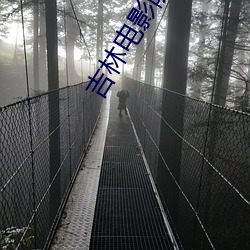 吉林电影院
