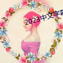 2023中文字幕视频