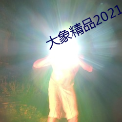 大(大)象(象)精品2021最新(新)网域(域)名