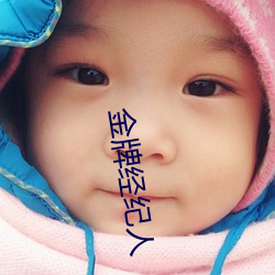 金牌经纪人