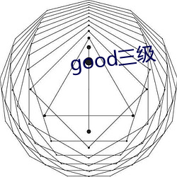 good三(三)级