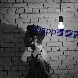 xbapp雪(雪)碧直播