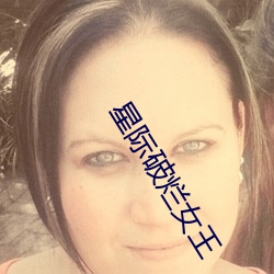 星际(jì)破烂(làn)女王