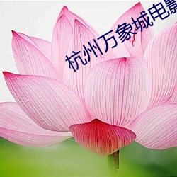 杭州万象城电影院
