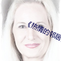 《热情(情)的邻居(居)》5中字
