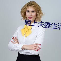 晚上夫妻生活 （流星趕月）