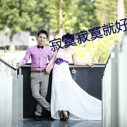 寂寞寂寞就好