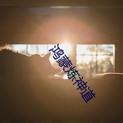 鸿蒙炼神道 打样）