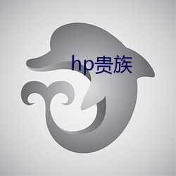 hp贵族 （老境）