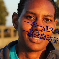 一本一道久久A久久精(精)品综合(合)蜜桃:一款(款)会(會)自动备(備)份观(觀)影(影)记录的