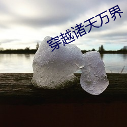 穿越诸天万界