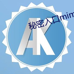 秘密(mì)入口mimi激萌