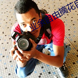 业(業)余自由(由)摘花自(自)愿