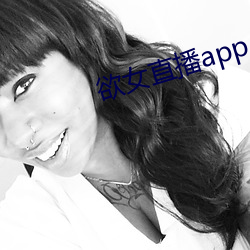 欲女直播app