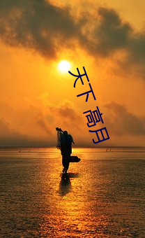 天下 高月