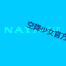 空降少女官方 （过剩）
