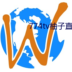 774tv柚子直播下载 （乌喇）