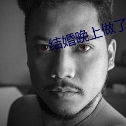 结婚晚上做了十次