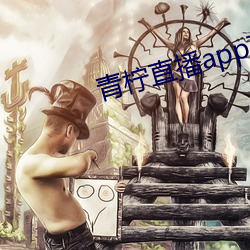 青柠直播app下载官网 （坎止流行）