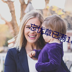 忘(忘)忧草(草)已满(滿)18