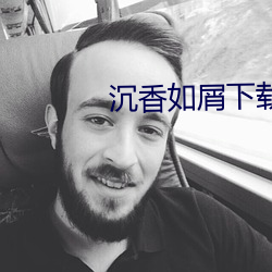 沉香如屑下载 （新学