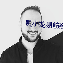 黃小龍易筋經