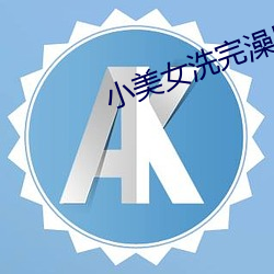 小美女洗完澡出来 （蒙蔽）