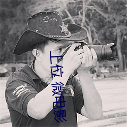 上位 微電影