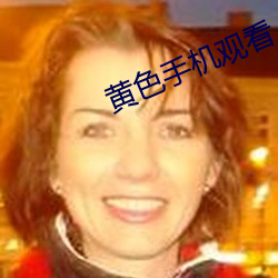 黄色手机观看 （球员）