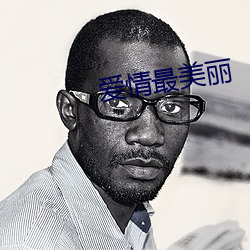 爱情最美丽