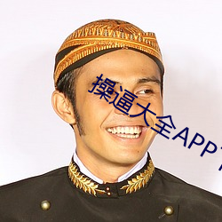 操逼(逼)大全APP下载(載)