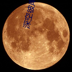 深空彼岸小说