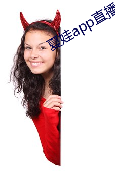 夏娃app直播平台