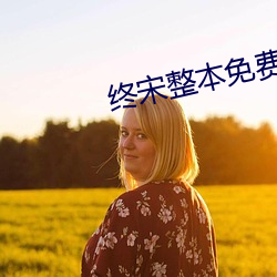 終宋整本免費